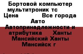 Бортовой компьютер мультитроник тс- 750 › Цена ­ 5 000 - Все города Авто » Автопринадлежности и атрибутика   . Ханты-Мансийский,Ханты-Мансийск г.
